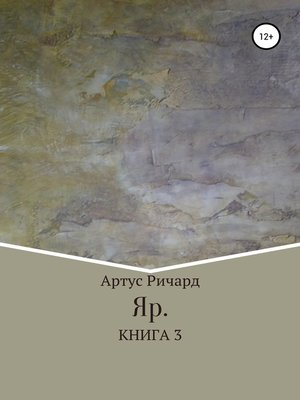 cover image of Яр. Книга 3